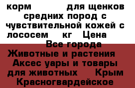 корм pro plan для щенков средних пород с чувствительной кожей с лососем 12 кг › Цена ­ 2 920 - Все города Животные и растения » Аксесcуары и товары для животных   . Крым,Красногвардейское